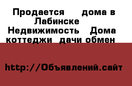 Продается 1/2 дома в Лабинске  -  Недвижимость » Дома, коттеджи, дачи обмен   